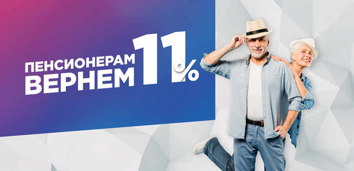 Повышенный бонус для пенсионеров!